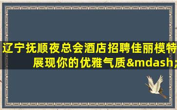 遂宁夜场招聘